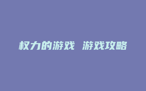 权力的游戏 游戏攻略