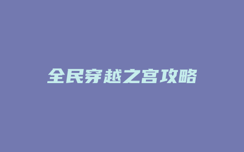 全民穿越之宫攻略