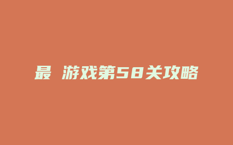 最囧游戏第58关攻略