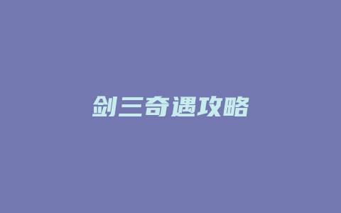 剑三奇遇攻略