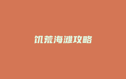 饥荒海滩攻略