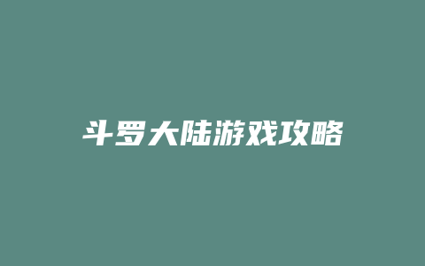 斗罗大陆游戏攻略