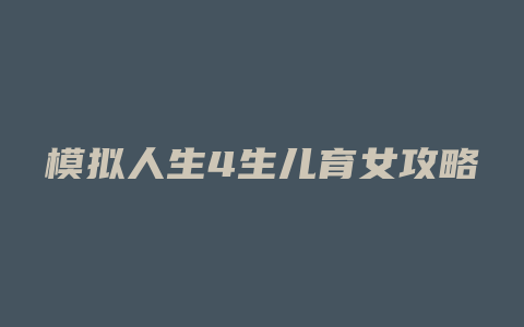 模拟人生4生儿育女攻略