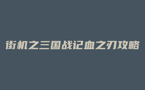 街机之三国战记血之刃攻略