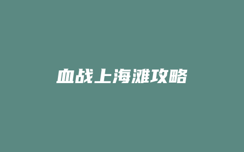 血战上海滩攻略