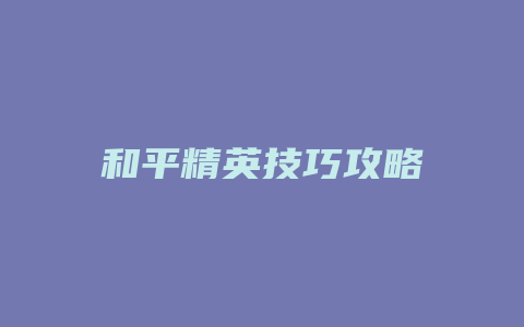 和平精英技巧攻略