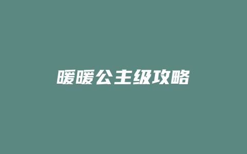 暖暖公主级攻略