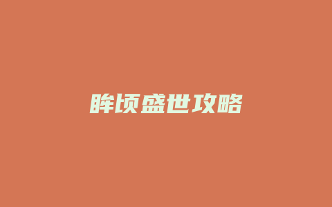 眸顷盛世攻略