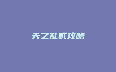 天之乱贰攻略