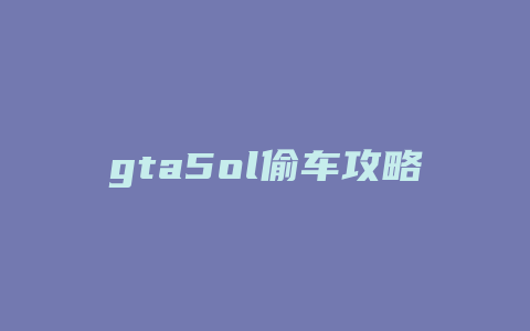 gta5ol偷车攻略