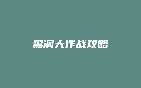 黑洞大作战攻略