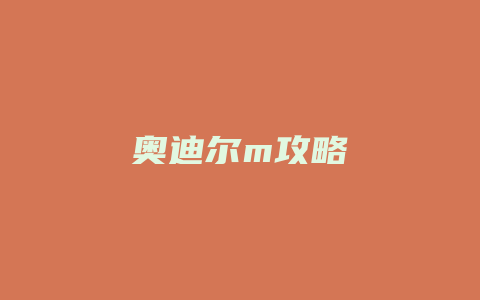 奥迪尔m攻略