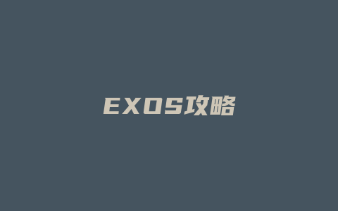 EXOS攻略